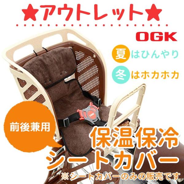 アウトレット品/パッケージ破損 自転車用チャイルドシート専用 保温保冷シート OGK CUR-008