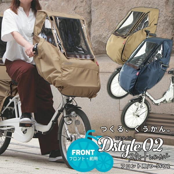 スウィートレインカバーREAR/自転車カバー レインカバー 自転車 後ろ 通販 Dスタイル02 D-5RD2 スイート