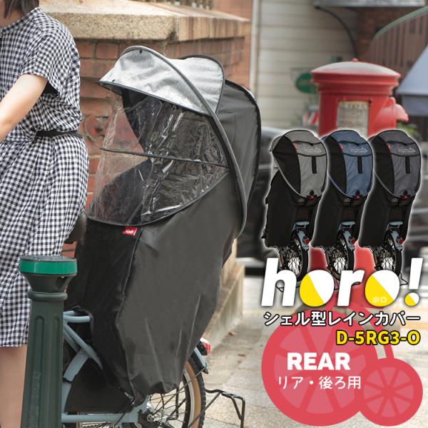 リニューアル レインカバー 自転車チャイルドシート用 後ろ 送料無料 マルト Horo シェル型レインカバーver 3 D 5rg3 O 沖縄県送料別途 D 5rg3 O 自転車 子供用品のコンスピリート 通販 Yahoo ショッピング