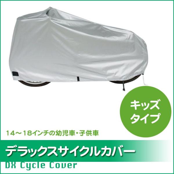 ■□■□■スマートフォンでご覧のお客様へ：「さらに表示する（商品情報をもっと見る）」をタップして商品詳細をご覧ください。■□■□■14インチ/16インチ/18インチの子供用自転車対応サイクルカバーお子様のお気に入りの自転車を次に活躍するシー...