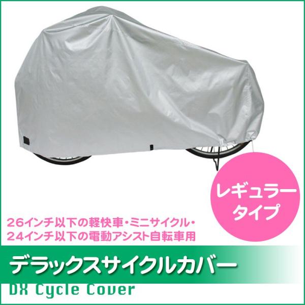 ■□■□■スマートフォンでご覧のお客様へ：「さらに表示する（商品情報をもっと見る）」をタップして商品詳細をご覧ください。■□■□■軽快車・24インチ以下電動アシスト自転車対応サイクルカバー26インチ以下の軽快車・ミニサイクル・折りたたみ自転...
