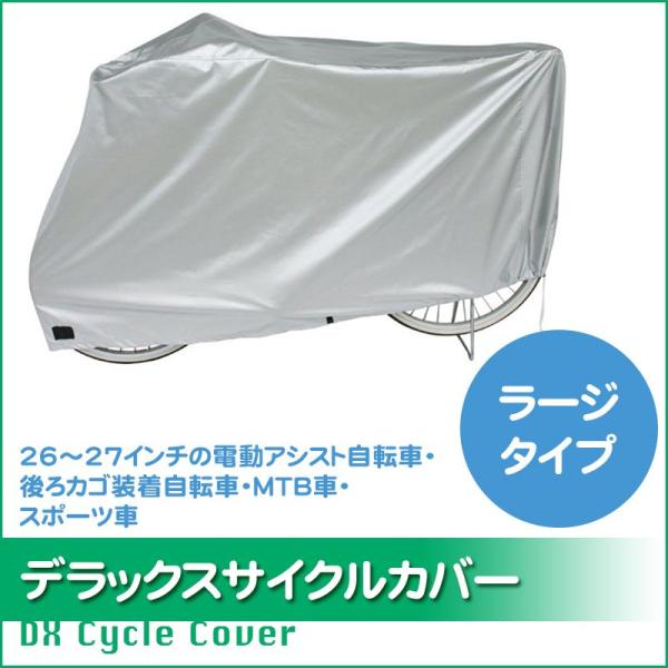 ■□■□■スマートフォンでご覧のお客様へ：「さらに表示する（商品情報をもっと見る）」をタップして商品詳細をご覧ください。■□■□■後カゴ装着車・電動アシスト自転車・スポーツ車対応サイクルカバー24インチ/26インチ/27インチ後カゴ装着車・...