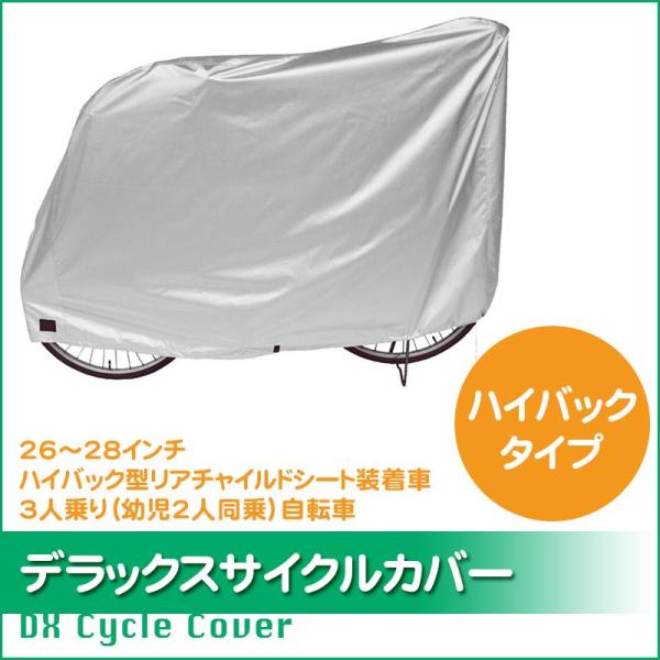 ■□■□■スマートフォンでご覧のお客様へ：「さらに表示する（商品情報をもっと見る）」をタップして商品詳細をご覧ください。■□■□■24インチ/26インチ/27インチ/28インチ　後ろハイバック子乗せ装着車・3人乗り自転車対応サイクルカバー3...