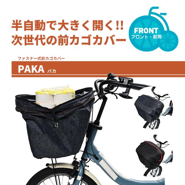 自転車 前カゴカバー PAKA Keia＋ 川住製作所 FBC-PK01  ブラック ネイビー フロント 大容量 撥水 防水