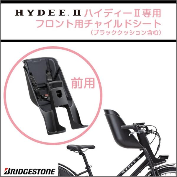 BRIDGESTONE 自転車 チャイルドシート 前 ハイディーツー専用 BRIDGESTONE 自転車 チャイルドシート 前 ハイディーツー専用