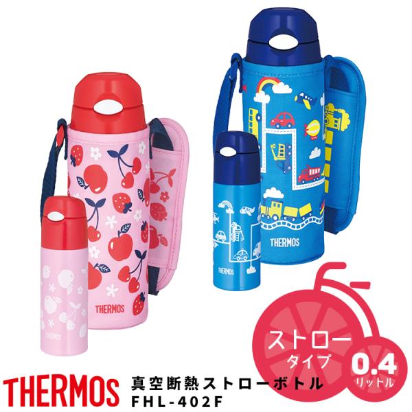 送料無料 水筒 保冷専用 サーモス 真空断熱ストローボトル Fhl 402f 0 4l ストロータイプ ベビー用 1歳 2歳 3歳頃 Thermos 熱中 暑さ対策 沖縄県送料別途 自転車用品のコンスピリートpaypayモール店 通販 Paypayモール