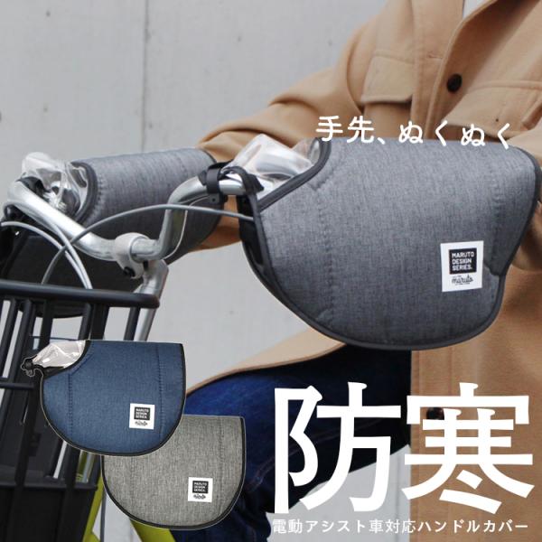■□■□■スマートフォンでご覧のお客様へ：「さらに表示する（商品情報をもっと見る）」をタップして商品詳細をご覧ください。■□■□■MARUTO 電動アシスト車対応 防寒用杢柄ハンドルカバーHC-HM01 / 大久保製作所内側ふわもこ！ボアで...