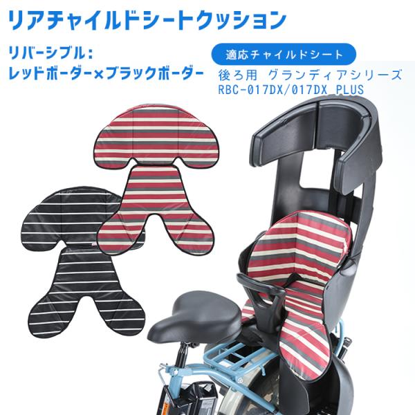 ■□■□■スマートフォンでご覧のお客様へ：「さらに表示する（商品情報をもっと見る）」をタップして商品詳細をご覧ください。■□■□■リアチャイルドシートクッションOGK RBC-017DX2/RBC-017DX PLUSグランディアシリーズ専...