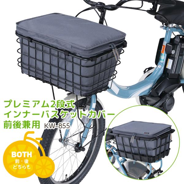 ■□■□■スマートフォンでご覧のお客様へ：「さらに表示する（商品情報をもっと見る）」をタップして商品詳細をご覧ください。■□■□■プレミアム2段式インナーバスケットカバー 前後兼用KW-855  川住製作所カラー カーキ KHネイビー NV...