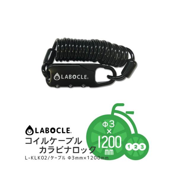 3Dエルボー・ツイストシャックル リア用 反転防止機構付き LABOCLE ワイヤー ロック コイルケーブルカラビナロック