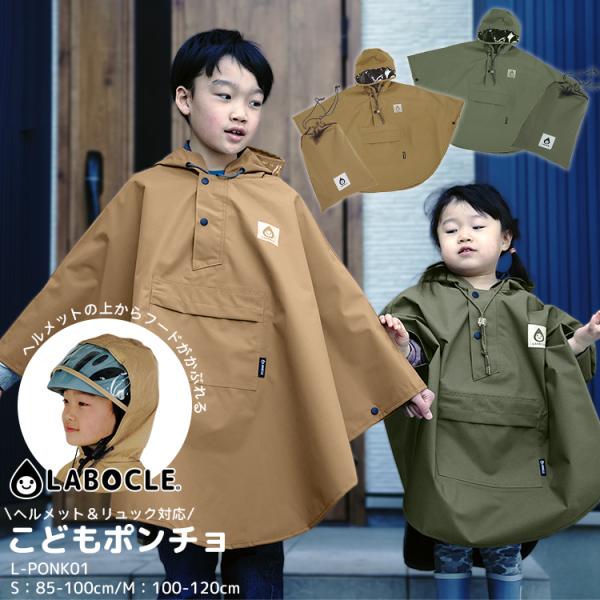 LABOCLE ラボクル こどもポンチョ L-PONK01 ヘルメット対応 リュック対応 収納ポーチ付き Sサイズ85-100cm Mサイズ100-120cm