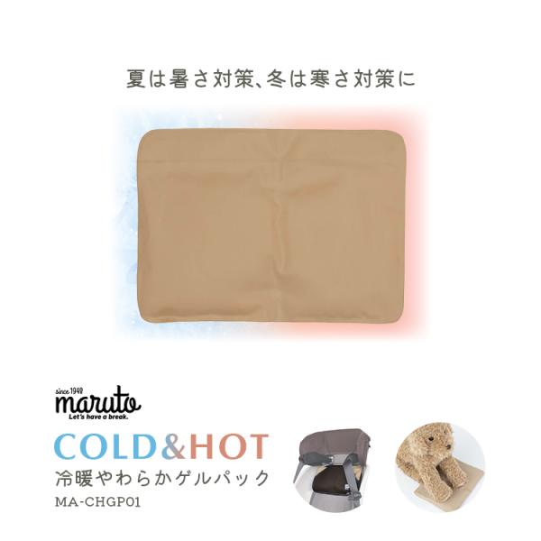 冷暖やわらかゲルパック MARUTO マルト 大久保製作所 MA-CHGP01 保冷剤 保温剤 自転車 チャイルドシート 暑さ対策 防寒 繰り返し アイシング ホットパック