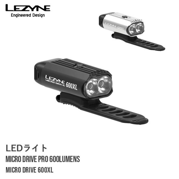 自転車用 LEDライト LEZYNE  レザイン  MICRO DRIVE 600XL 600ルーメン