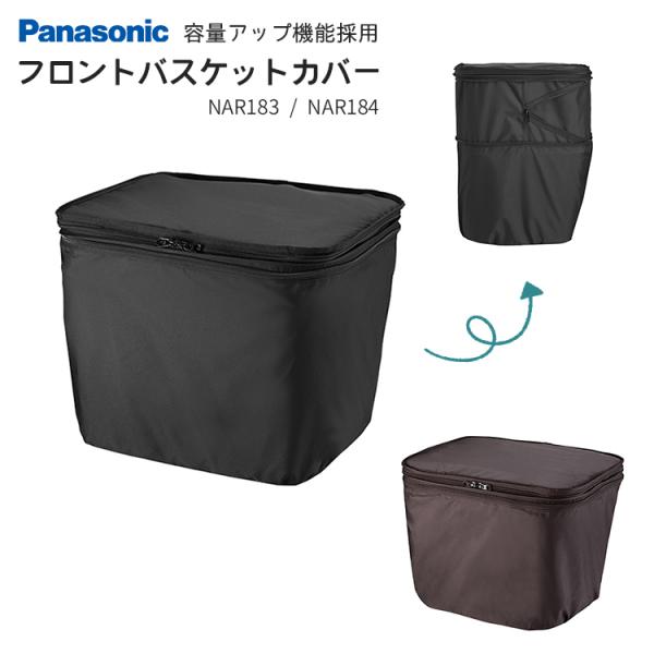 送料無料【フロント用バスケットカバー】容量アップ機能付き Panasonic/パナソニック NAR1...