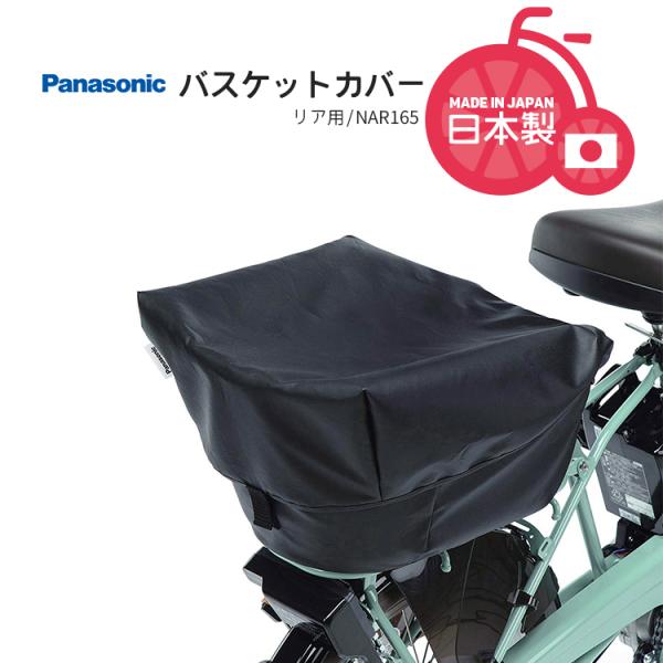 メール便で送料無料 [1個まで] バスケットカバー 自転車用 後ろ パナソニック ブラック 後ろかご...