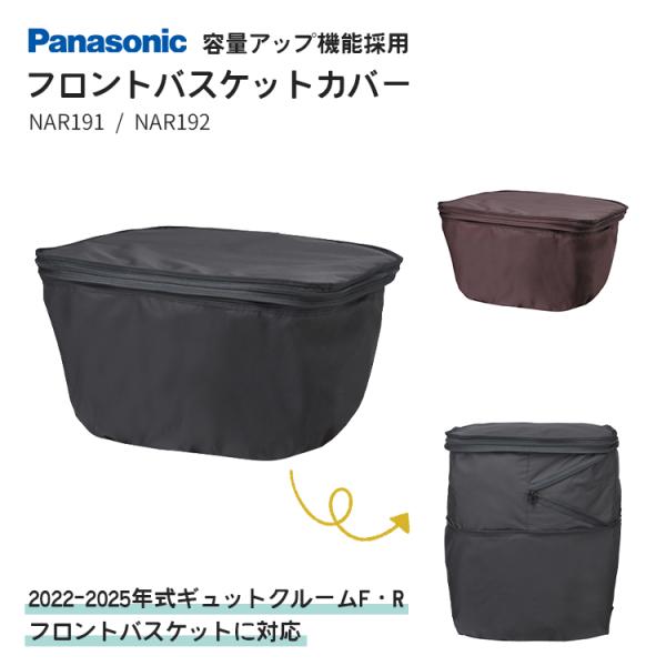 送料無料【フロント用バスケットカバー】容量アップ機能付き Panasonic/パナソニック NAR1...