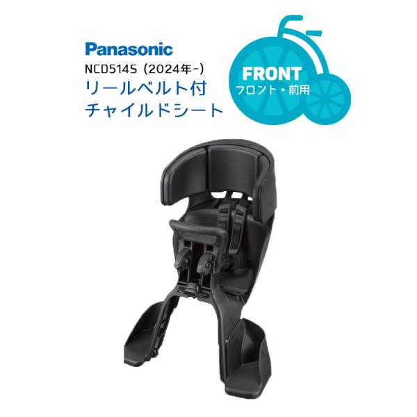 ■□■□■スマートフォンでご覧のお客様へ：「さらに表示する（商品情報をもっと見る）」をタップして商品詳細をご覧ください。■□■□■Panasonic リールベルト付チャイルドシート [前用]NCD514S パナソニック純正品ハンドルに引っ掛...