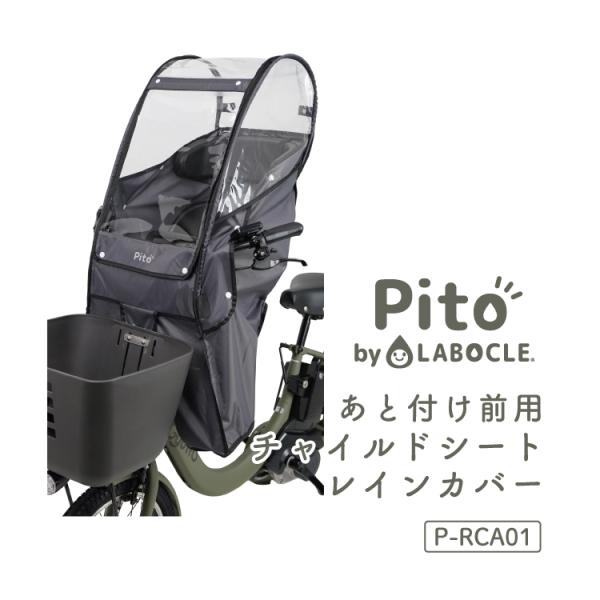 【チャイルドシートレインカバー】Pito by LABOCLE あと付け前用チャイルドシートレインカバー P-RCA01 自転車あと付けフロント用子供乗せ椅子 ラボクル