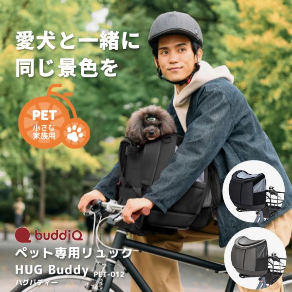 ペット専用リュック HUG Buddy ハグバディー PET-012 OGK技研 buddiQ ペット 小型犬 お出かけ 自転車 サイクリング