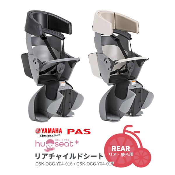 ■□■□■スマートフォンでご覧のお客様へ：「さらに表示する（商品情報をもっと見る）」をタップして商品詳細をご覧ください。■□■□■YAMAHA純正リヤチャイルドシート ハグシートプラスQ5K-OGG-Y04-016/Q5K-OGG-Y04-...
