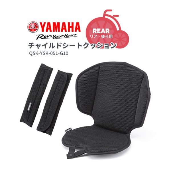 ■□■□■スマートフォンでご覧のお客様へ：「さらに表示する（商品情報をもっと見る）」をタップして商品詳細をご覧ください。■□■□■YAMAHA チャイルドシートクッションQ5K-YSK-051-G10YAMAHA PASシリーズ/OGKグラ...