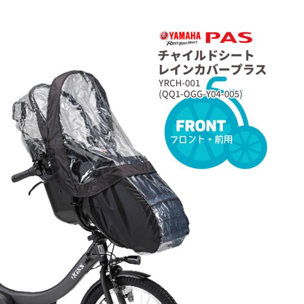 ■□■□■スマートフォンでご覧のお客様へ：「さらに表示する（商品情報をもっと見る）」をタップして商品詳細をご覧ください。■□■□■YAMAHA PAS コクーンルームプラス専用フロントチャイルドシートレインカバーYRCH-001 (QQ1-...