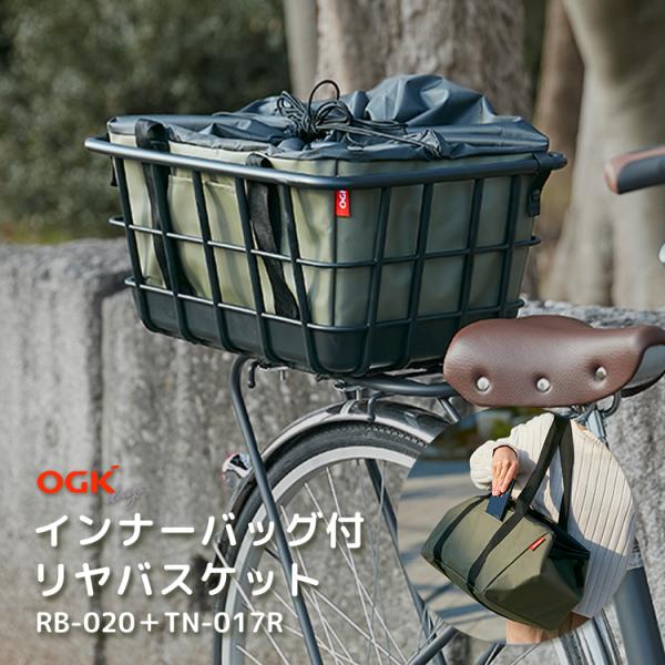 ■□■□■スマートフォンでご覧のお客様へ：「さらに表示する（商品情報をもっと見る）」をタップして商品詳細をご覧ください。■□■□■OGK技研 インナーバッグ付リヤバスケットRB-020+TN-017Rレジカゴ1個分の荷物がそのまま入るインナ...