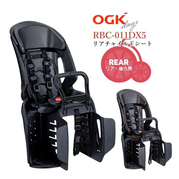 ■□■□■スマートフォンでご覧のお客様へ：「さらに表示する（商品情報をもっと見る）」をタップして商品詳細をご覧ください。■□■□■OGK ヘッドレスト付コンフォートリヤキッズシート RBC-011DX5お子さまの成長に合わせて長く使える自転...