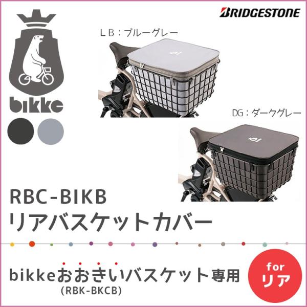 バスケットカバー 自転車用 後ろ ブリヂストン Bikkeおおきいバスケットカバー Rbc Bikb Buyee Buyee 日本の通販商品 オークションの代理入札 代理購入