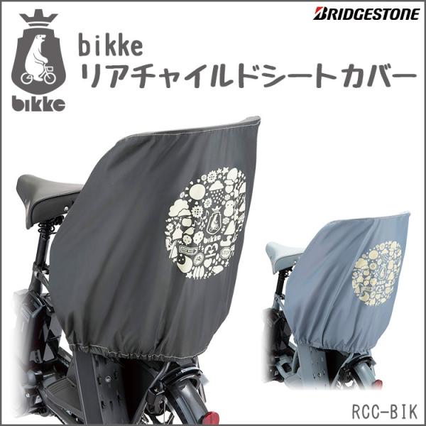 チャイルドシートカバー 自転車用 後ろ ブリヂストン bikkeリアチャイルドシート専用カバー RCC-BIK