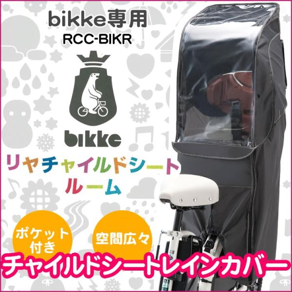 自転車 チャイルドシート レインカバー ブリヂストンの人気商品 通販 価格比較 価格 Com