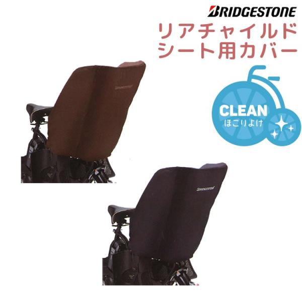 BRIDGESTONE チャイルドシートカバー BRIDGESTONE（ブリヂストン） 自転車 チャイルドシートカバー 後ろ