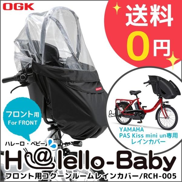 レインカバー 自転車チャイルドシート用 自転車用 前 送料無料 Ogk Rch 005 Yamaha Pas Kiss Mini Un コクーンルーム専用 沖縄県送料別途 Buyee Buyee Jasa Perwakilan Pembelian Barang Online Di Jepang