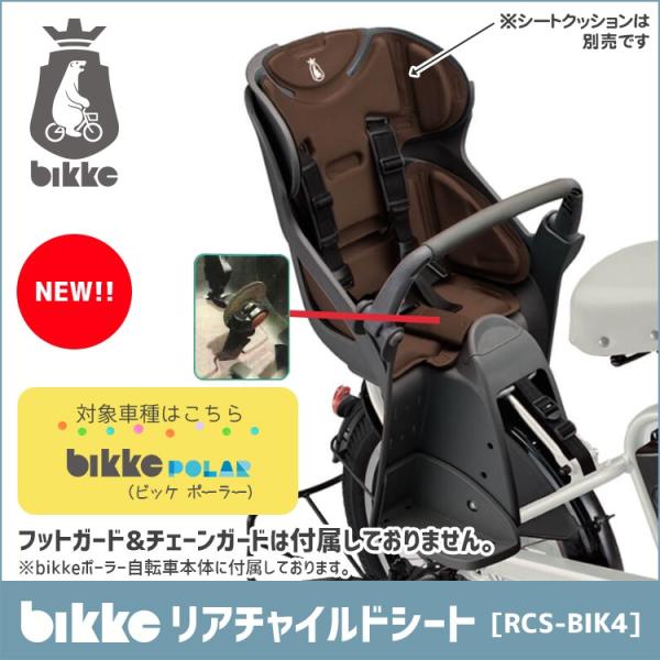 チャイルドシート rcs-bik4 自転車の人気商品・通販・価格比較 - 価格.com チャイルドシート rcs-bik4 自転車の人気商品・通販・価格比較 - 価格.com