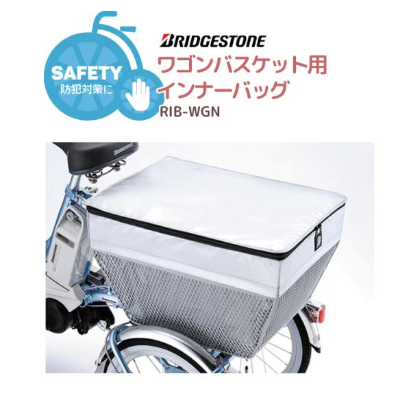 ブリヂストン インナーバック ワゴンリヤバスケット用インナーバッグ RIB-WGN P4767