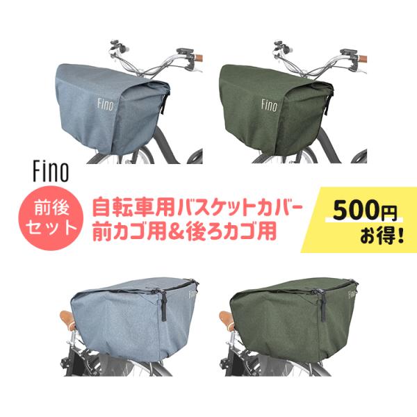 ■□■□■スマートフォンでご覧のお客様へ：「さらに表示する（商品情報をもっと見る）」をタップして商品詳細をご覧ください。■□■□■■セット割引商品■fino/フィノ 自転車用バスケットカバー前後セット FN-FR-01＋FN-RE-01荷物...