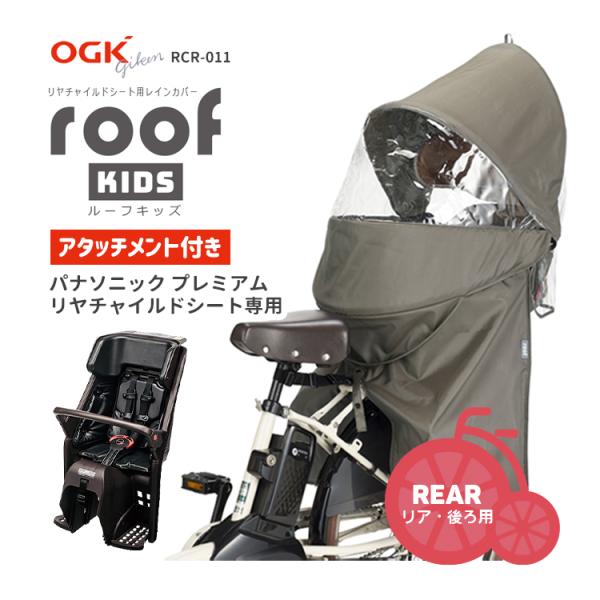 ■□■□■スマートフォンでご覧のお客様へ：「さらに表示する（商品情報をもっと見る）」をタップして商品詳細をご覧ください。■□■□■OGK RCR-011 ルーフキッズリアチャイルドシート用レインカバー【パナソニック プレミアムリヤチャイルド...