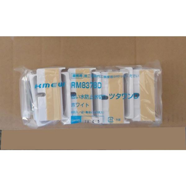 Kmew 伝い水防止水切り ツタワンD ホワイト 8個入1袋（専用ビス8本入り
