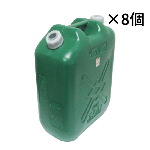 北陸土井工業　軽油缶　緑　ノズル付　スリム　20L × 8個　【代引き不可】【送料無料　※北海道、沖縄、離島除く】軽油用ポリタンク　消防法適合品