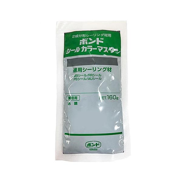 コニシ ボンドシールカラーマスター 各色 160g 【※代引不可
