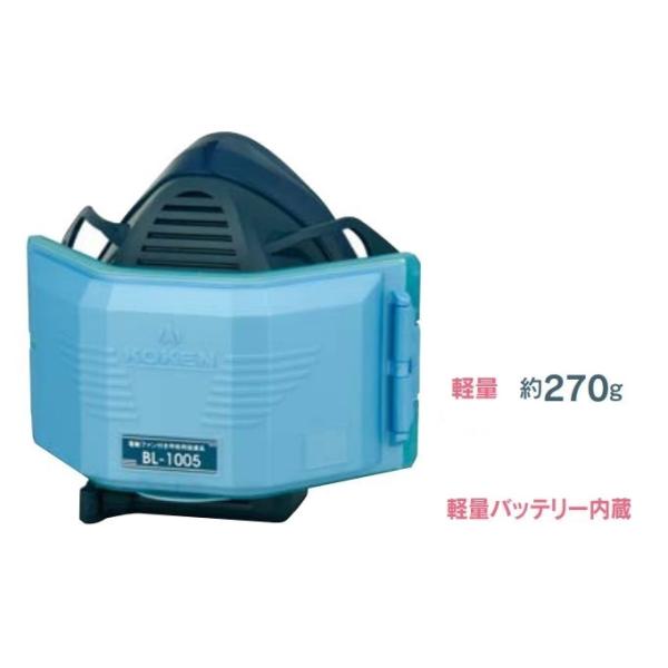 【未使用】興研 電動ファン付き呼吸用保護具 サカヰ式 BL-1005-02 電池 const_bl1005