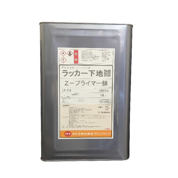 ナコ　下 ナトコ ラッカー下地 Zプライマー 錆 14L LP-719 : コンスト資材