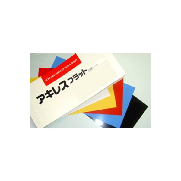 アキレス フラット（色艶PVCフィルム） スカイブルー 0.2mm×91.5