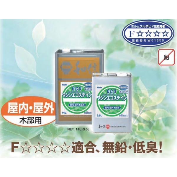 和信 エコステイン　各色　3.5L　ワシン　和信化学工業