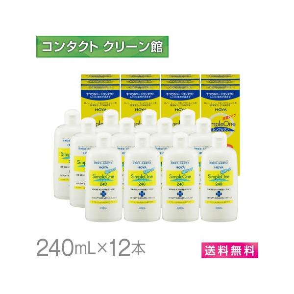 ホヤ シンプルワンはハードコンタクトレンズ ケア用品(洗浄保存液)です。洗浄・保存・タンパク除去はこれ1本でOK!しかも新素材リビジュア（MPCポリマー）の働きでレンズのくもりを防止します。コンタクトレンズケア 洗浄液 240ml×3本 2...