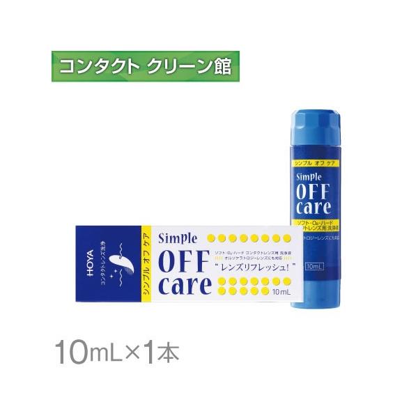 【商品名】シンプルオフケア 10ml【商品説明】「HOYA シンプルオフケア」はソフトレンズ・ハードレンズに使用できるコンタクトレンズ洗浄液です。界面活性剤成分に加えて「イソプロパノール」配合で、普段のケアでは落としきれない脂肪、タンパク、...
