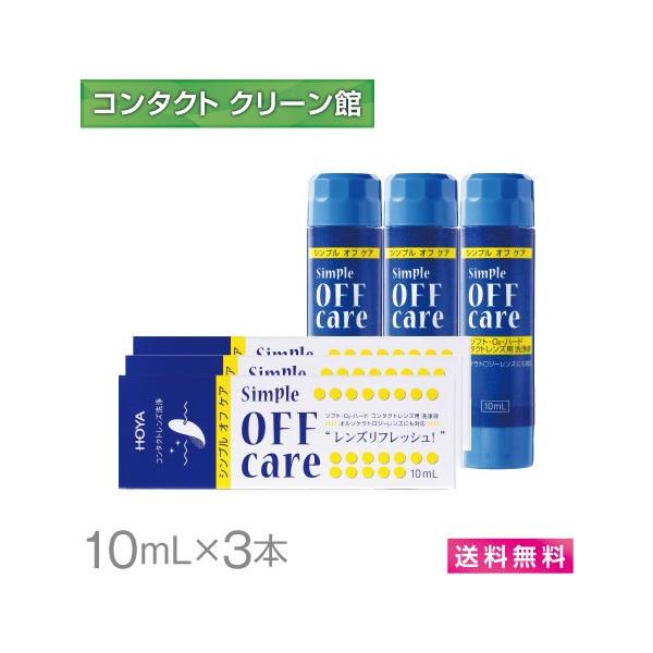 HOYA シンプルオフケア 10ml×3本 / 送料無料