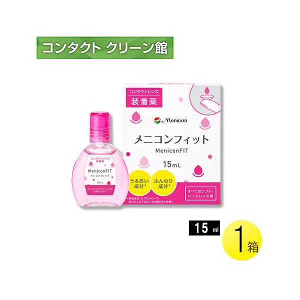 【商品名】メニコンフィット【商品特長】『メニコンフィット』は、やさしく軽やかなつけ心地でコンタクトレンズの装用を快適にサポートする装着薬です。保湿成分ヒアルロン酸ナトリウム・ビタミンB12配合。カラコン・ソフト・ハード、すべてのレンズに使用...