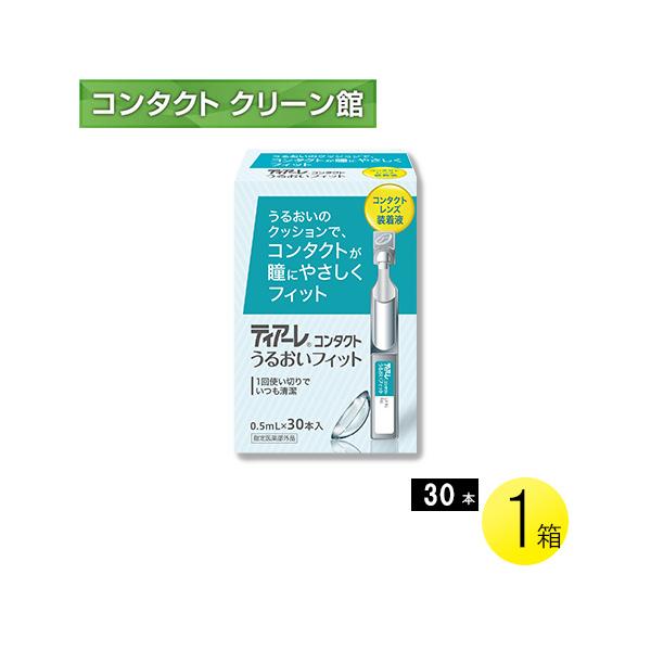【商品名】ティアーレ うるおいフィット【商品特長】『ティアーレ うるおいフィット』は衛生的な使いきりタイプのソフト・ハードコンタクトレンズ両用装着液です。防腐剤フリー。瞳とレンズにやさしく、ヒアルロン酸Naがうるおいをキープし、レンズ装着時...