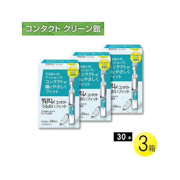 【商品名】ティアーレ うるおいフィット【商品特長】『ティアーレ うるおいフィット』は衛生的な使いきりタイプのソフト・ハードコンタクトレンズ両用装着液です。防腐剤フリー。瞳とレンズにやさしく、ヒアルロン酸Naがうるおいをキープし、レンズ装着時...